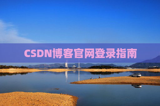 CSDN博客官网登录指南